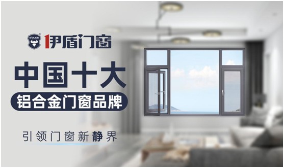 伊盾门窗:实力铸就经典,品质决胜未来